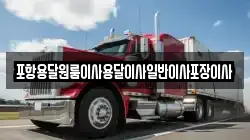 포항용달원룸이사용달이사일반이사포장이사