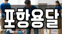 포항용달