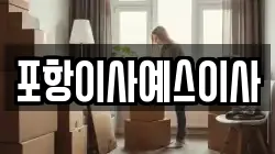 포항이사예스이사
