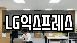 LG익스프레스