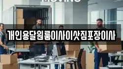 개인용달원룸이사이삿짐포장이사