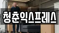청춘익스프레스