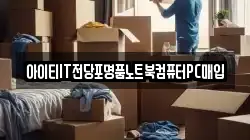 아이티IT전당포명품노트북컴퓨터PC매입