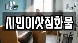 시민이삿짐화물