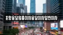 포항용달원룸이사용달이사일반이사
