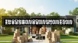 포항용달원룸이사용달이사일반이사포장이사