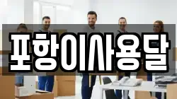 포항이사용달
