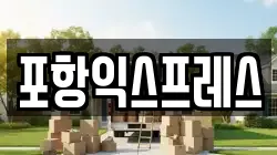 포항익스프레스