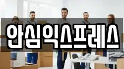 안심익스프레스