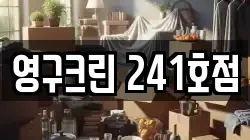 영구크린 241호점