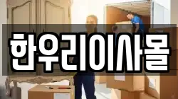 한우리이사몰