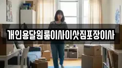 개인용달원룸이사이삿짐포장이사
