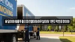 경상북도 포항시 북구 여천동 이사,포장이사,반포장이사,원룸이사,사무실이사,용달이사,전국이사,보관이사