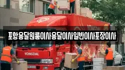 포항용달원룸이사용달이사일반이사포장이사