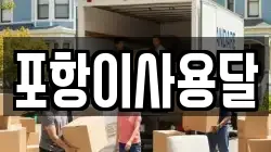 포항이사용달