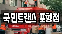 국민트랜스 포항점