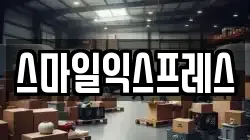 스마일익스프레스