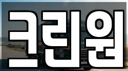 크린원