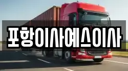 포항이사예스이사
