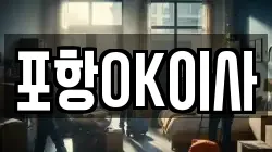 경상북도 포항시 북구 용흥동 이사,포장이사,반포장이사,원룸이사,사무실이사,용달이사,전국이사,보관이사