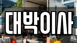 대박이사