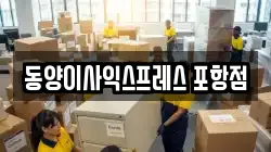 동양이사익스프레스 포항점