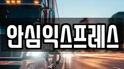안심익스프레스