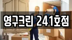 영구크린 241호점