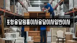 포항용달원룸이사용달이사일반이사