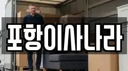 포항이사나라