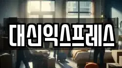 대신익스프레스