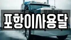 포항이사용달
