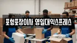 포항포장이사 영일대익스프레스