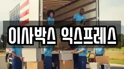 이사박스 익스프레스