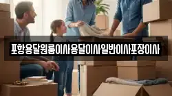 포항용달원룸이사용달이사일반이사포장이사