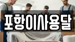 포항이사용달