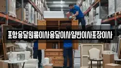 포항용달원룸이사용달이사일반이사포장이사