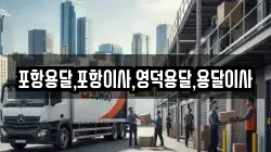포항용달,포항이사,영덕용달,용달이사