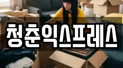 청춘익스프레스