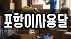경상북도 포항시 북구 청하면 이사,포장이사,반포장이사,원룸이사,사무실이사,용달이사,전국이사,보관이사