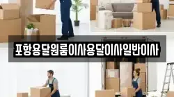 포항용달원룸이사용달이사일반이사