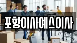 포항이사예스이사