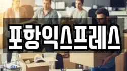 경상북도 포항시 북구 이사,포장이사,반포장이사,원룸이사,사무실이사,용달이사,전국이사,보관이사
