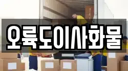 오륙도이사화물