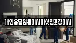 개인용달원룸이사이삿짐포장이사