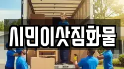 시민이삿짐화물
