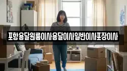 경상북도 포항시 북구 학잠동 이사,포장이사,반포장이사,원룸이사,사무실이사,용달이사,전국이사,보관이사