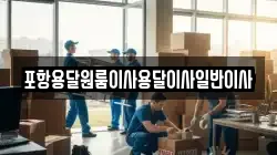포항용달원룸이사용달이사일반이사
