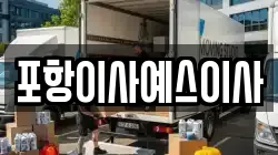 포항이사예스이사