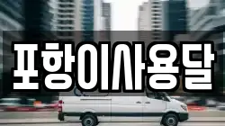 포항이사용달
